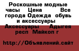 Роскошные модные часы  › Цена ­ 160 - Все города Одежда, обувь и аксессуары » Аксессуары   . Адыгея респ.,Майкоп г.